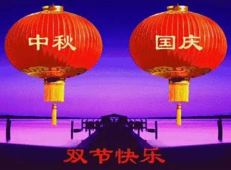 好色先生TV视频祝您国庆中秋快乐